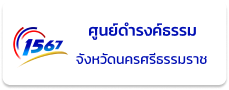 ศูนย์ดำรงธรรม